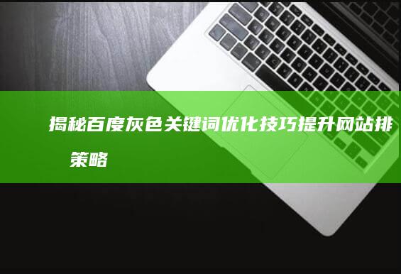 揭秘百度灰色关键词优化技巧：提升网站排名策略